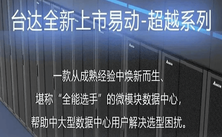 煥新上市！易動-超越系列微模塊，臺達(dá)數(shù)據(jù)中心家族再添全能選手
