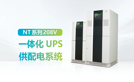 進口設(shè)備選擇UPS受限？臺達NT系列來解決