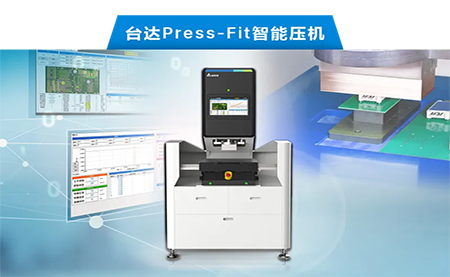 臺(tái)達(dá)以先進(jìn)電子壓接技術(shù)，化身PCBA產(chǎn)業(yè)利器